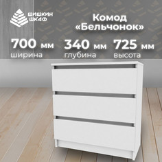 Комод Шишкин Шкаф Бельчонок белый 70x34x72.5 см