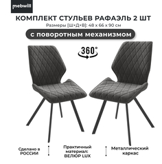 Комплект стульев Mebwill Рафаэль с поворотным механизмом, Черный/Antracite Lux b28, 101943