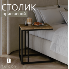 Столик приставной кофейный TAIGOV Sheron, дуб вотан