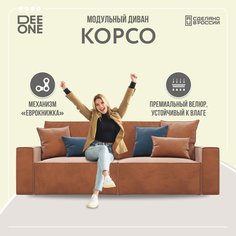 Диван прямой Dee One Корсо-1 2.0, терракотовый