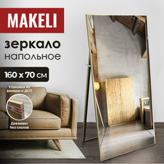 Зеркало напольное Makeli 160х70 см в алюминиевой раме, в полный рост