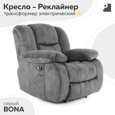 Кресло-реклайнер Мебельное Бюро PEREVALOV BONA электрический, Серый