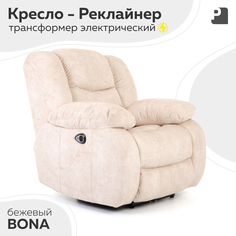 Кресло-реклайнер Мебельное Бюро PEREVALOV BONA электрический, Бежевый