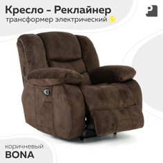 Кресло-реклайнер электрический Мебельное Бюро PEREVALOV BONA Коричневый