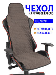 Чехол для компьютерного кресла GVG Slim Ромб, коричневый с черным кантом