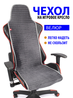 Чехол для компьютерного кресла GVG Slim Stripe, серый с серым кантом