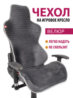 Чехол для компьютерного кресла GVG, темно-серый с серым кантом