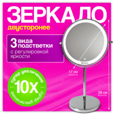 Зеркало настольное ROMMEDALE R-10X с подсветкой, с 10 кратным увеличением