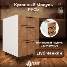 Кухонный модуль напольный Шишкин Шкаф Русь 72х45х50,5 Дуб Чанкли