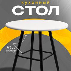 Стол обеденный круглый AMI MEBEL Fort M, диаметр 70 см, кухонный лофт, цвет белый