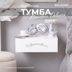 Тумба прикроватная Bogacho Monstera Deliciosa подвесная белая