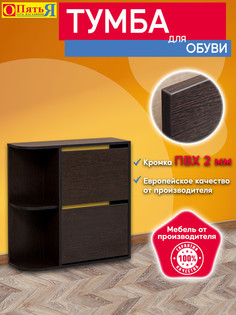Обувница Опять Я 28 на 2 ящика и 2 полки венге