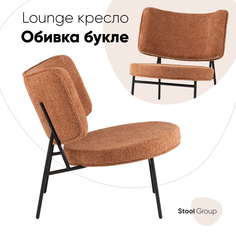 Кресло District Lounge Stool Group букле терракотовый
