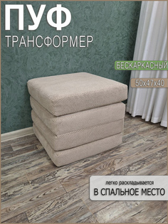 Пуф-матрас раскладной бескаркасный To Dream Citus N camel 50х47х40 бежевый