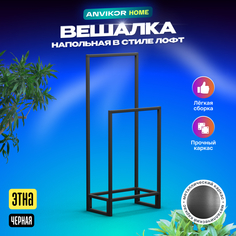 Вешалка напольная ANVIKOR Этна loft-etna-black