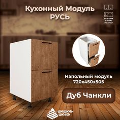 Кухонный модуль напольный Шишкин Шкаф Русь 72х45х50,5 Дуб Чанкли
