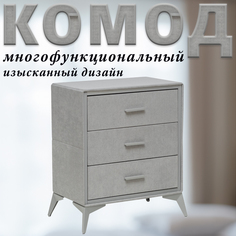 Комод Leset Cassio, Серый, 3 ящика, Вельвет, 60х35х72.5 см