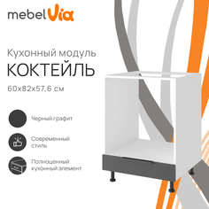 Тумба напольная под духовку MebelVia Коктейль черный графит, 60х57,6х82 см