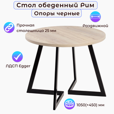 Стол обеденный Столбург РИМ D-1050(+450) EGGER: Дуб Галифакс белый Опоры: черные матовые