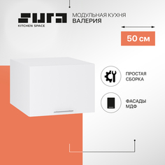 Кухонный модуль настенный Сурская мебель Валерия 50x57,4x35,8 см глубокий горизонтальный