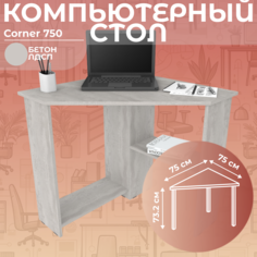 Стол письменный угловой компьютерный Дизайн Фабрика Corner 750 Бетон, 75х75 см