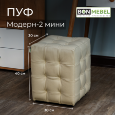 Пуф BONMEBEL Модерн 2 мини Тамбур бежевый 30x30x40