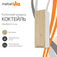 Шкаф навесной MebelVia Коктейль дуб дикий, 30х31,2х96 см