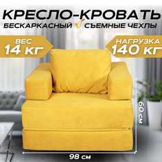 Бескаркасное кресло-кровать трансформер NIKA горчичный цвет 100x98x60 No Brand