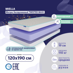 Матрас Miella Twisted Maxi 120x190 для кровати, анатомический