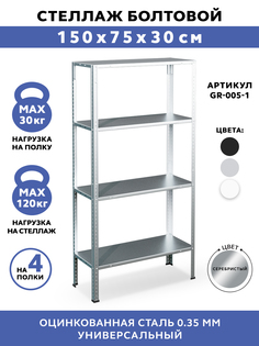 Металлический стеллаж GASTRORAG GR-005-1, 75x30x150 см
