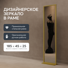 Зеркало напольное ZELISO Gold 185x45 см, дизайнерское, в золотой металлической раме Genglass