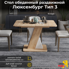 Стол обеденный ТриЯ Люксембург тип 3 Дуб крафт золотой/Белый Triya
