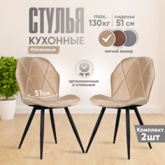 Мягкие интерьерные стулья для кухни со спинкой, 2 штуки, бежевый велюр No Brand