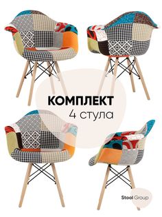 Кресло DSW пэчворк, комплект 4 шт Stool Group