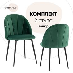 Стул для кухни обеденный Логан велюр зелёный (комплект 2 стула) Stool Group