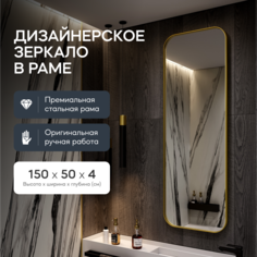 Зеркало настенное KUVINO Gold M 150x50 см, в золотой металлической раме Genglass