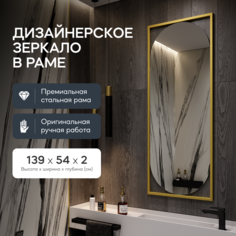 Зеркало настенное KVADEN M Gold 139x54 см, в золотой металлической раме Genglass