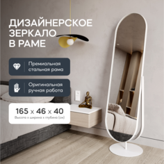 Зеркало напольное GENGLASS OZEVIS White 165x46 см, GGM-20-3, дизайнерское