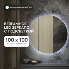 Зеркало настенное GENGLASS GGL-03-L-6000-1 с холодной подсветкой круглое D100