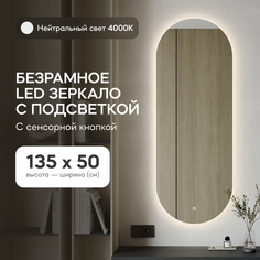 Зеркало настенное овальное GENGLASS, GGL-01-M-4000-2 с нейтральной подсветкой с сенсором