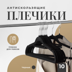 Многофункциональная вешалка Birdhouse, Бархатные плечики взрослые, черный, 10 шт