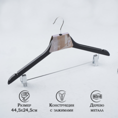 Вешалка-плечики с зажимами, сорт А, 44,5x1,2x24,5 см, тёмное дерево, лотос No Brand