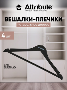 Вешалки - плечики для одежды ATTRIBUTE SILUET BLACK деревянные 44 см 4 шт