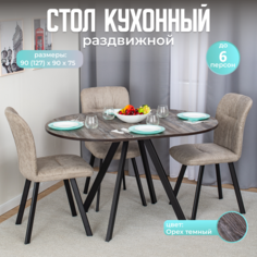 Стол круглый кухонный раздвижной Вита К ОТ 95 ЧР, раскладной, серо коричневый Домотека