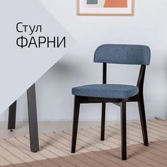 Стул Helvant Фарни Сканди Блю Арт Венге