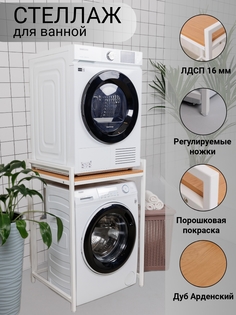 Стеллаж для стиральной машины Юми, Дуб Арденский