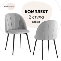 Стул для кухни обеденный Логан NEW велюр светло-серый (комплект 2 стула) Stool Group