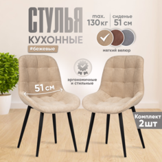 Мягкие интерьерные стулья для кухни Аззурро со спинкой, 2 штуки, бежевый велюр