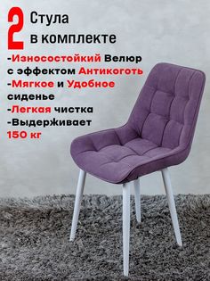 Стулья для кухни ArtHolding Бентли комплект 2 шт, фиолетовый