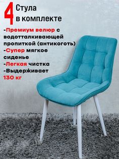 Комплект стульев для кухни ArtHolding Бентли 4 шт, Мятный